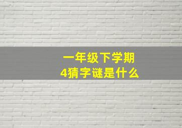 一年级下学期4猜字谜是什么