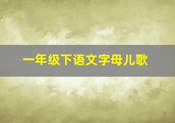 一年级下语文字母儿歌