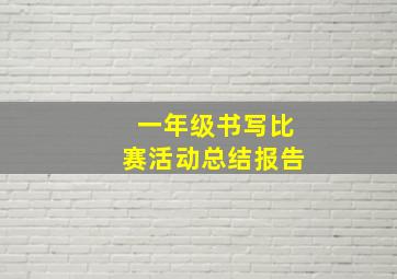 一年级书写比赛活动总结报告