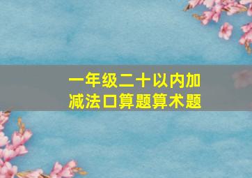 一年级二十以内加减法口算题算术题