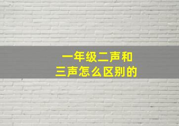 一年级二声和三声怎么区别的