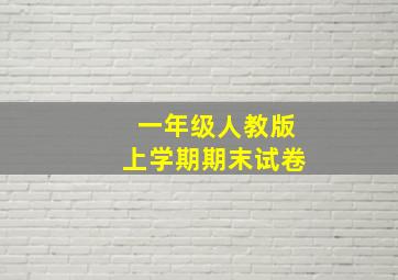 一年级人教版上学期期末试卷