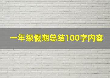 一年级假期总结100字内容