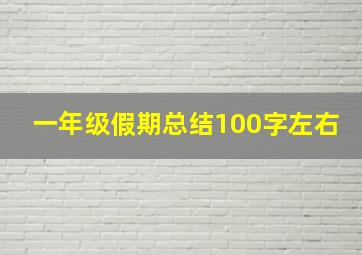 一年级假期总结100字左右