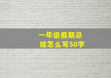 一年级假期总结怎么写50字