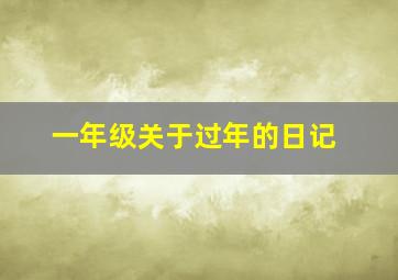 一年级关于过年的日记