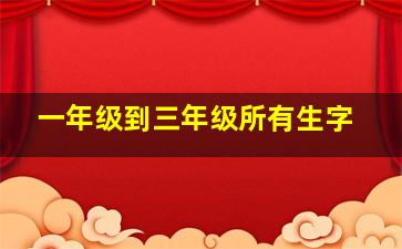 一年级到三年级所有生字