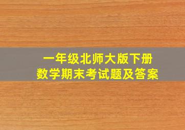 一年级北师大版下册数学期末考试题及答案