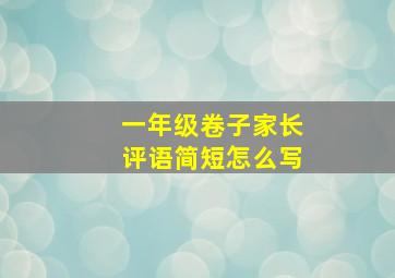 一年级卷子家长评语简短怎么写