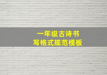 一年级古诗书写格式规范模板