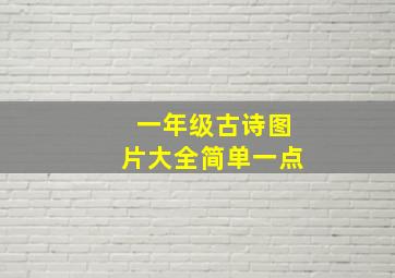 一年级古诗图片大全简单一点