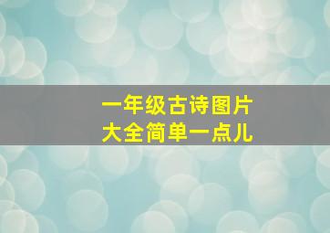 一年级古诗图片大全简单一点儿