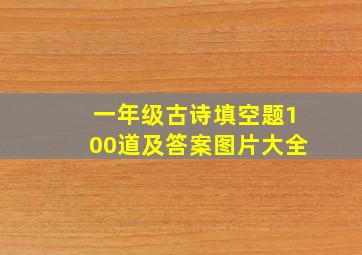 一年级古诗填空题100道及答案图片大全