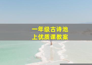 一年级古诗池上优质课教案