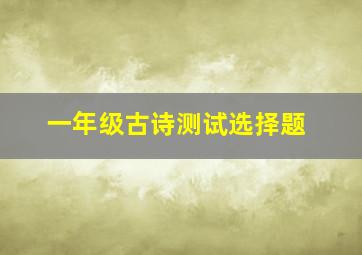 一年级古诗测试选择题