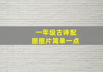 一年级古诗配图图片简单一点