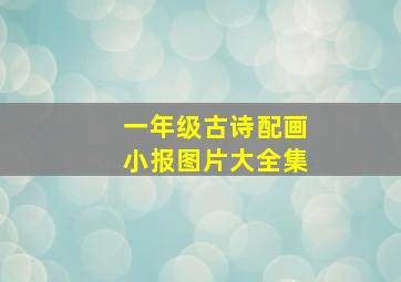 一年级古诗配画小报图片大全集