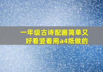 一年级古诗配画简单又好看竖着用a4纸做的