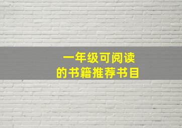 一年级可阅读的书籍推荐书目