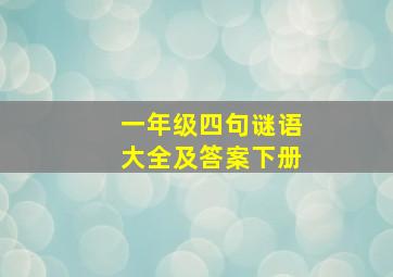 一年级四句谜语大全及答案下册