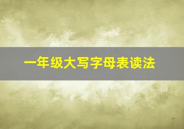 一年级大写字母表读法