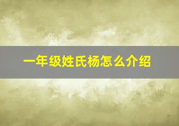 一年级姓氏杨怎么介绍