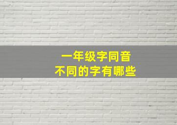 一年级字同音不同的字有哪些