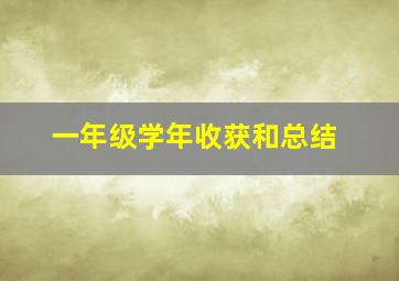 一年级学年收获和总结