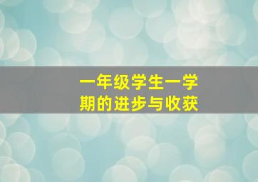 一年级学生一学期的进步与收获