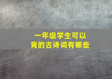 一年级学生可以背的古诗词有哪些