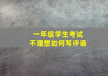 一年级学生考试不理想如何写评语