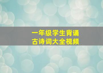 一年级学生背诵古诗词大全视频