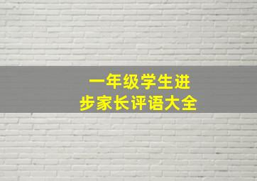 一年级学生进步家长评语大全