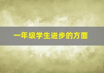 一年级学生进步的方面