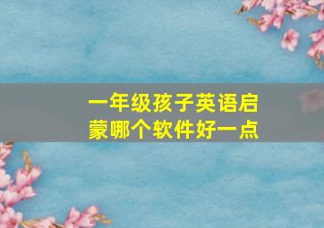 一年级孩子英语启蒙哪个软件好一点