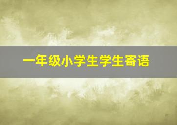 一年级小学生学生寄语