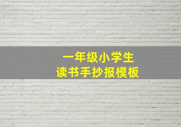 一年级小学生读书手抄报模板