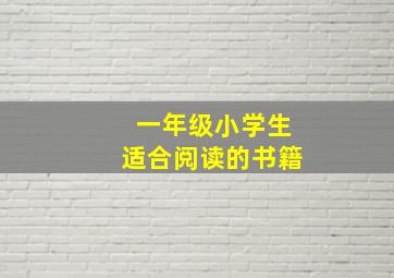 一年级小学生适合阅读的书籍