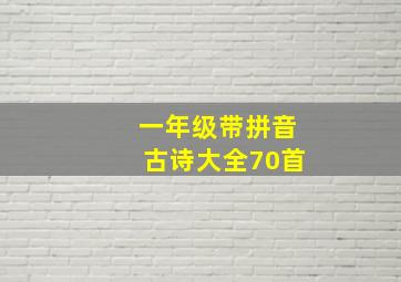 一年级带拼音古诗大全70首