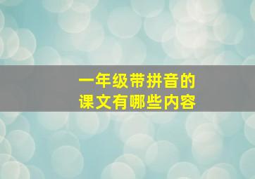 一年级带拼音的课文有哪些内容