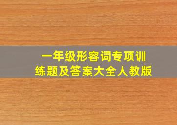 一年级形容词专项训练题及答案大全人教版