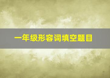 一年级形容词填空题目