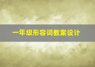 一年级形容词教案设计