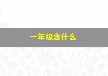 一年级念什么