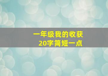 一年级我的收获20字简短一点