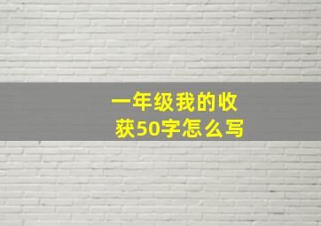 一年级我的收获50字怎么写