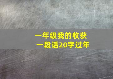 一年级我的收获一段话20字过年