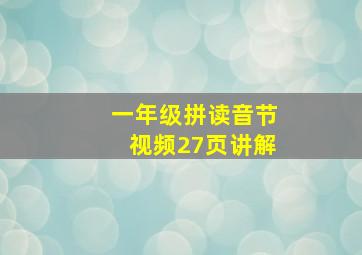 一年级拼读音节视频27页讲解