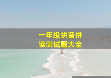 一年级拼音拼读测试题大全