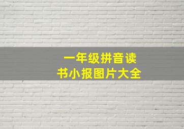 一年级拼音读书小报图片大全